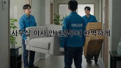 사무실 이사, 안내문부터 완벽하게!