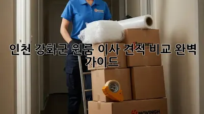 인천 강화군 원룸 이사 견적 비교 완벽 가이드