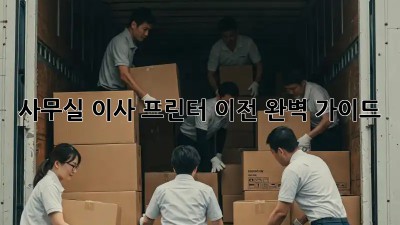 사무실 이사? 프린터 이전 완벽 가이드!
