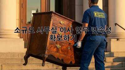 소규모 사무실 이사, 업무 연속성 확보하기