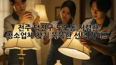 전주 덕진구 도도동 저렴한 청소업체 찾기: 똑똑한 선택 가이드
