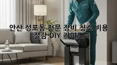 안산 성포동 전문 장비 청소: 비용 절감 DIY 가이드