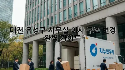 대전 유성구 사무실 이사? 구조 변경 완벽 가이드!