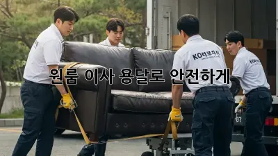 원룸 이사, 용달로 안전하게!