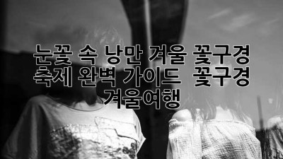❄️ 눈꽃 속 낭만! 겨울 꽃구경 축제 완벽 가이드 🌸 #꽃구경 #겨울여행