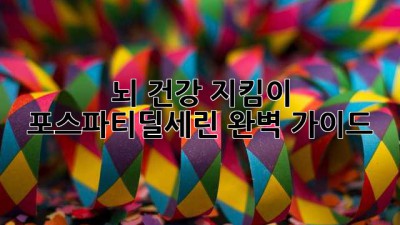 뇌 건강 지킴이, 포스파티딜세린 완벽 가이드