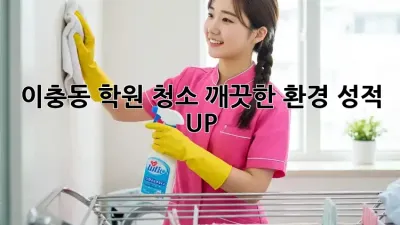 이충동 학원 청소🧹 깨끗한 환경, 성적 UP! 💯