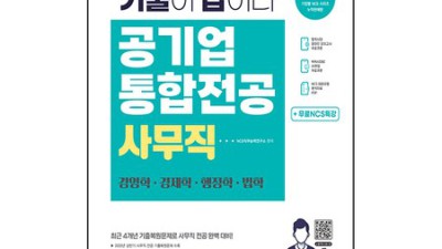 기출이답이다 공기업: 합격의 지름길, 후기와 꿀팁 대방출!