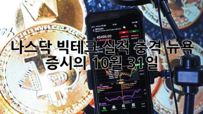 나스닥 빅테크 실적 충격: 뉴욕 증시의 10월 31일