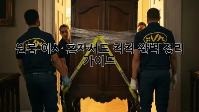 원룸 이사, 혼자서도 척척! 완벽 정리 가이드